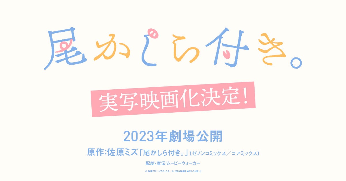 「尾かしら付き。」実写映画化決定ビジュアル