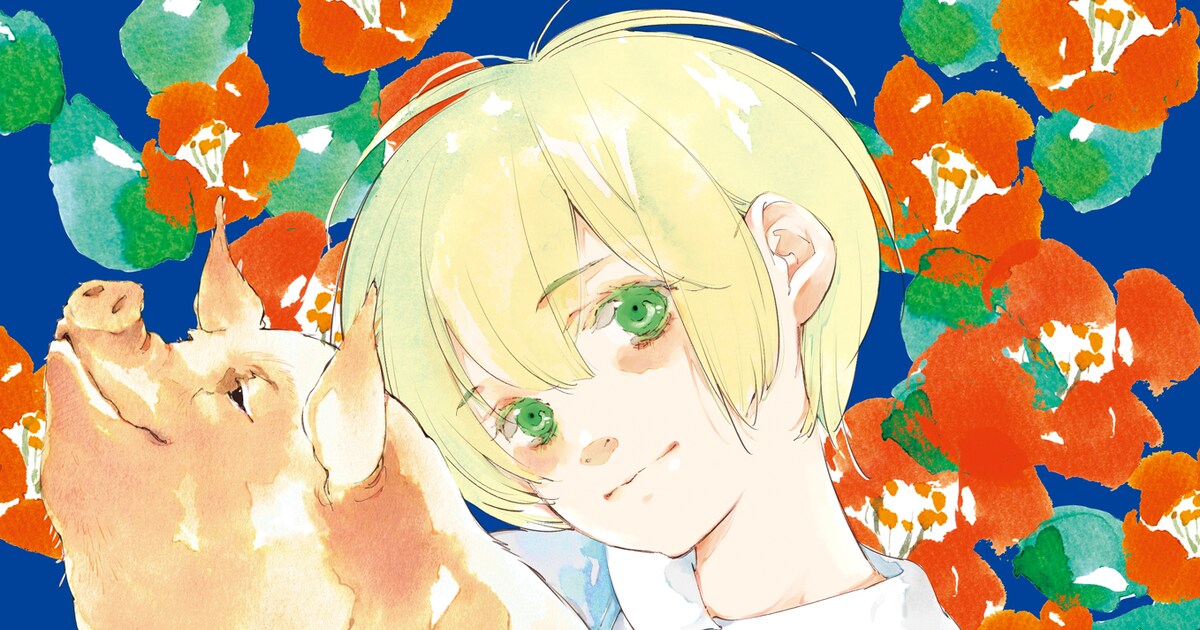 マンガ「尾かしら付き。」実写映画化、尻尾がある少年と彼に寄り添う少女の10年描く - 映画ナタリー