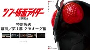 「シン・仮面ライダー」クモオーグ編、テレビでノーカット放送！TVerほかにて配信も