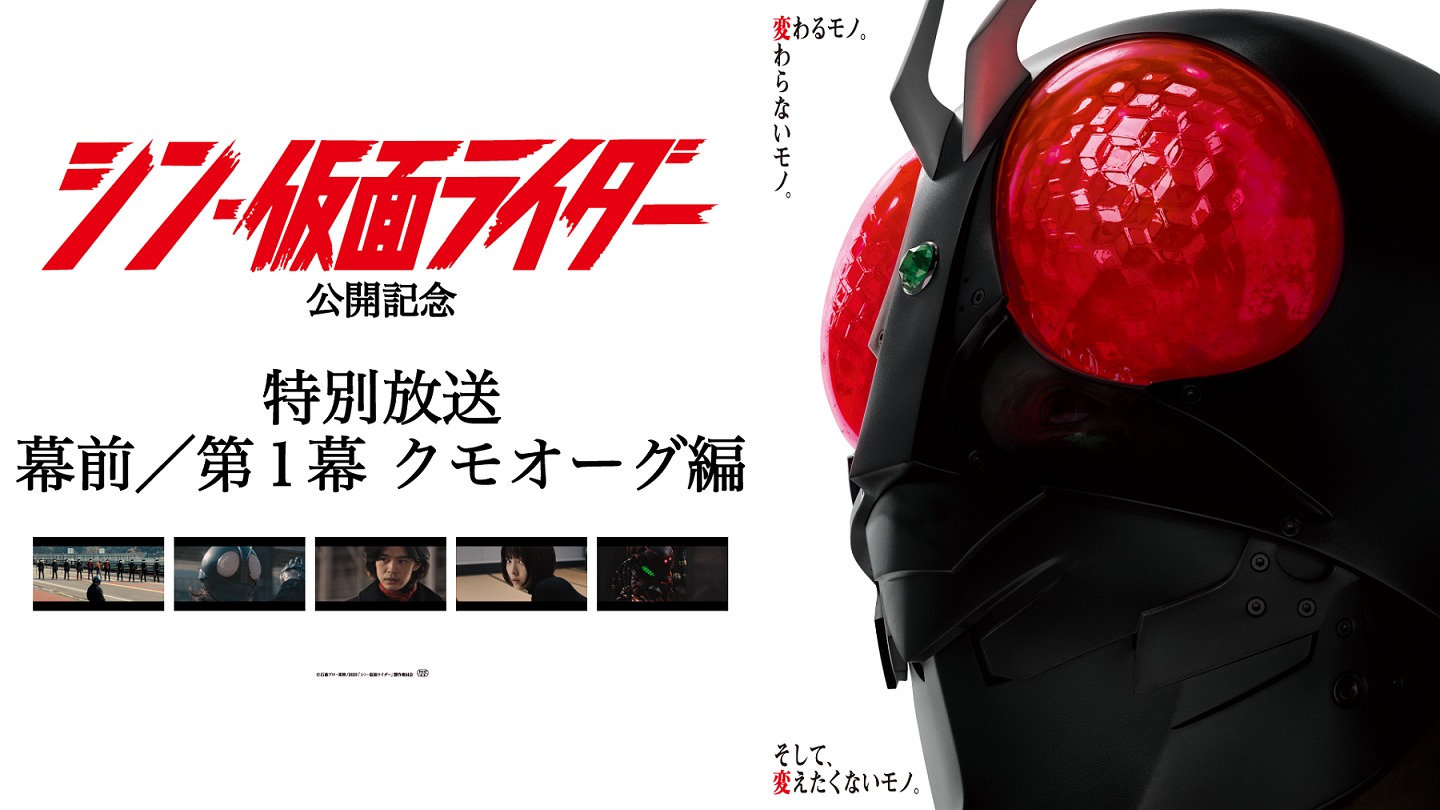 「『シン・仮面ライダー』幕前／第1幕 クモオーグ編」放送告知ビジュアル
