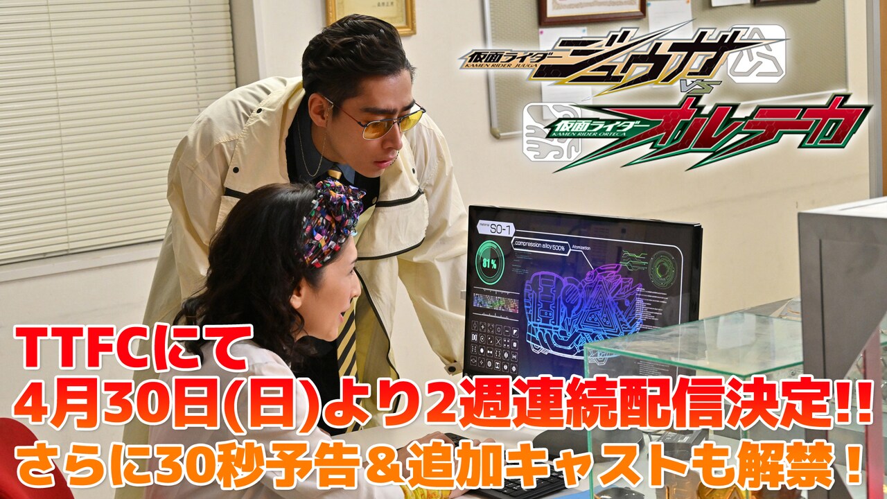 「仮面ライダージュウガVS仮面ライダーオルテカ」配信日決定、新キャスト解禁