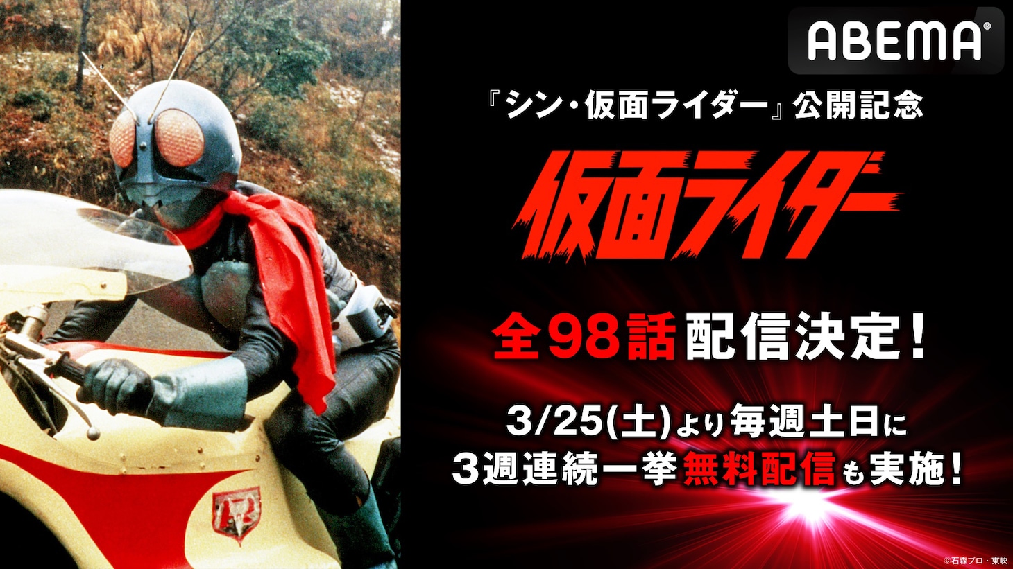 「仮面ライダー」ABEMA配信告知画像 (c)石森プロ・東映