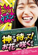 「神さま待って！お花が咲くから」ビジュアル