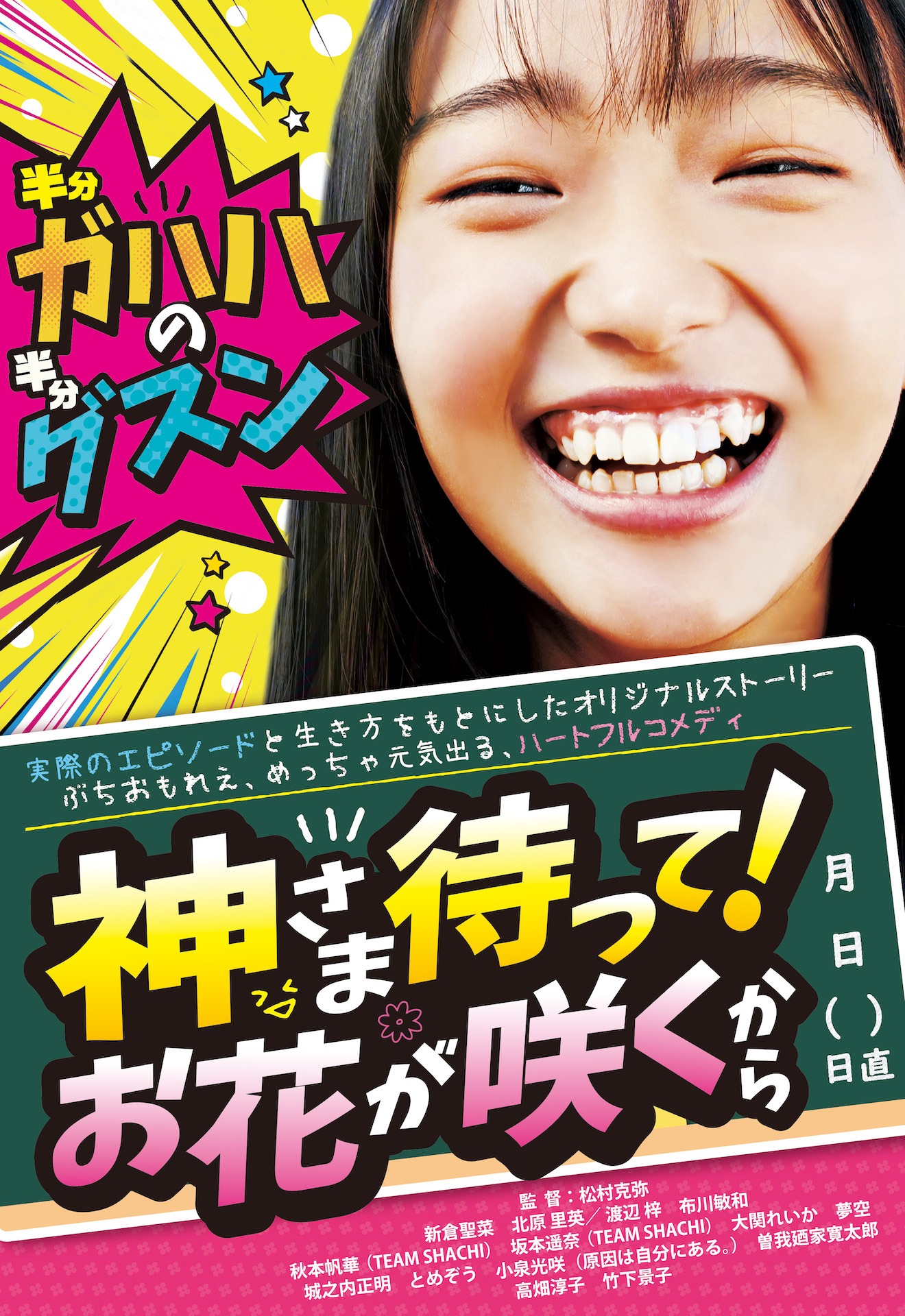 「神さま待って！お花が咲くから」ビジュアル