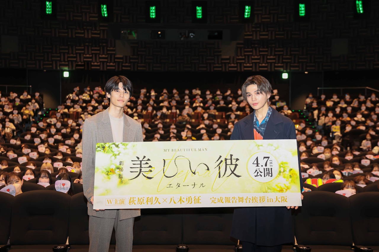 「劇場版 美しい彼～eternal～」完成報告舞台挨拶付き先行上映イベントの様子。左から萩原利久、八木勇征。