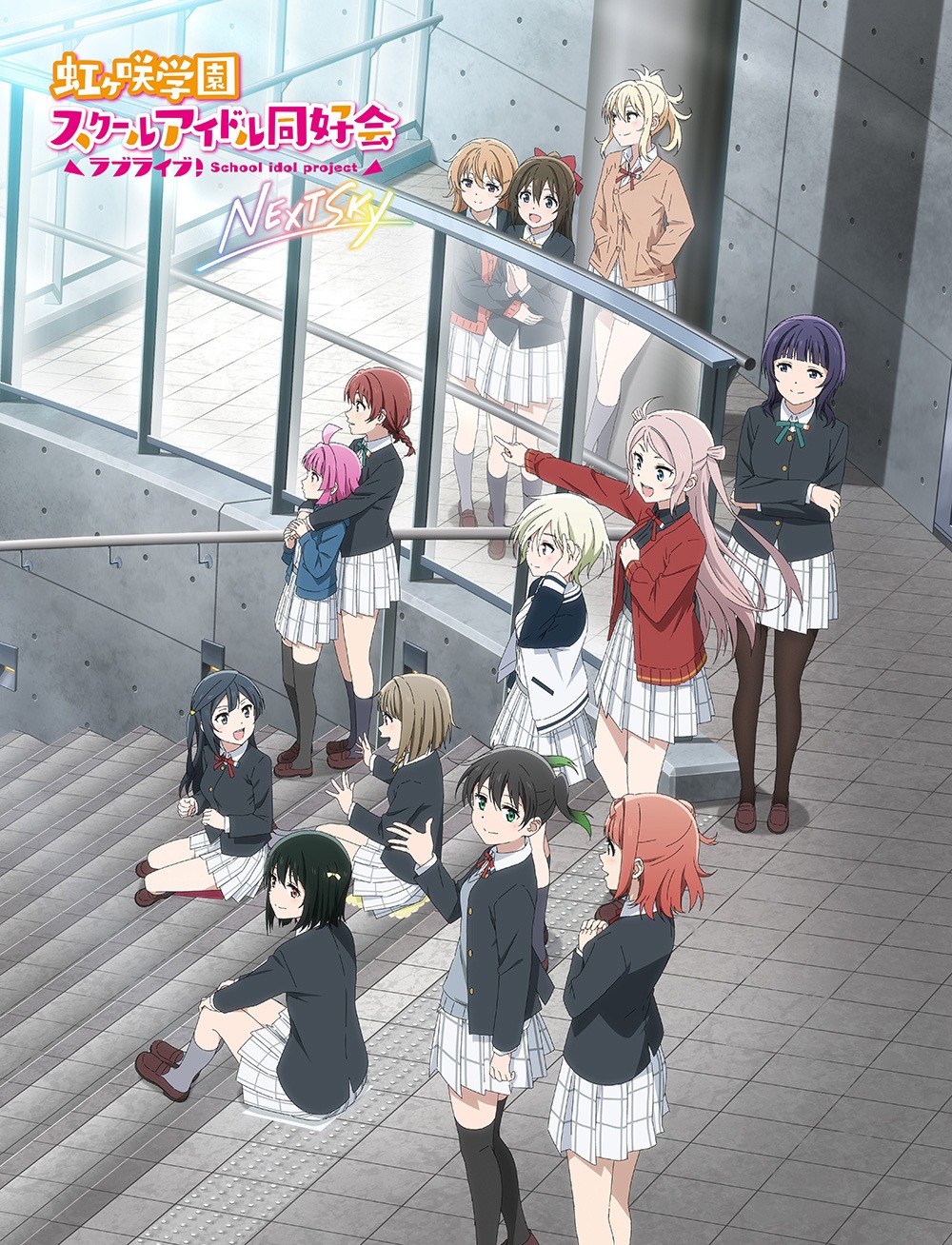 「ラブライブ！虹ヶ咲学園スクールアイドル同好会 NEXT SKY」キービジュアル