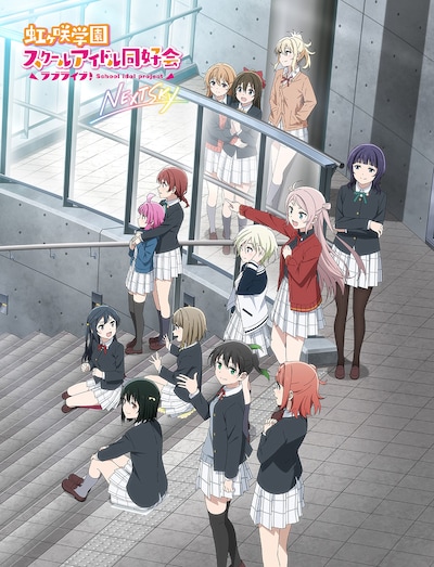 「ラブライブ！虹ヶ咲学園スクールアイドル同好会 NEXT SKY」キービジュアル
