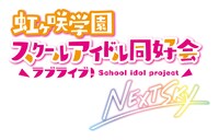 「ラブライブ！虹ヶ咲学園スクールアイドル同好会 NEXT SKY」ロゴ