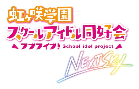 「ラブライブ！虹ヶ咲学園スクールアイドル同好会 NEXT SKY」ロゴ