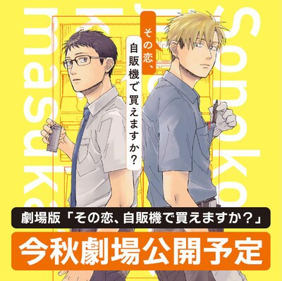 「その恋、自販機で買えますか？」映画化告知ビジュアル