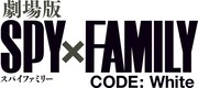 「劇場版 SPY×FAMILY CODE: White」ロゴ