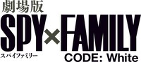 「劇場版 SPY×FAMILY CODE: White」ロゴ