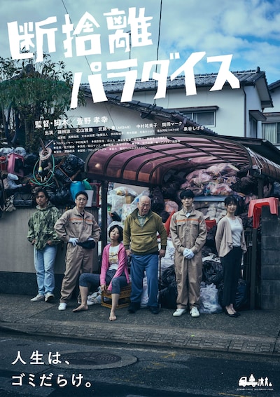 「断捨離パラダイス」ポスタービジュアル