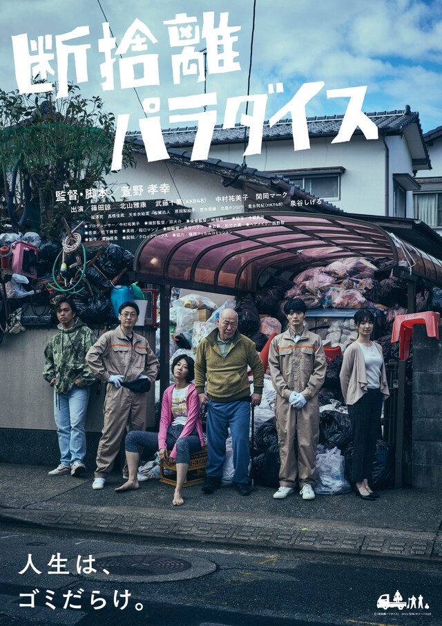 「断捨離パラダイス」ポスタービジュアル