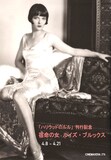 特集上映「『ハリウッドのルル』刊行記念 宿命の女 ルイズ・ブルックス」ビジュアル