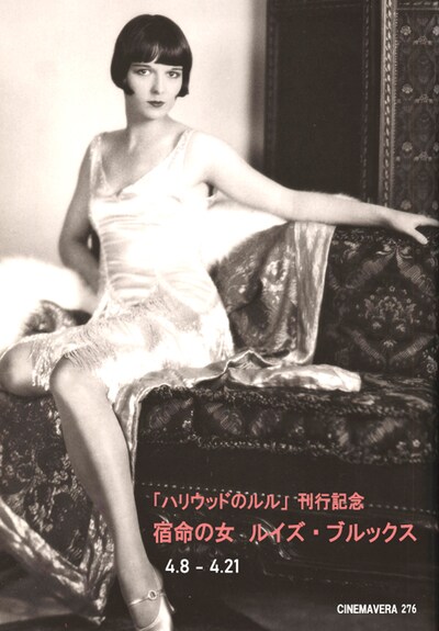 特集上映「『ハリウッドのルル』刊行記念 宿命の女 ルイズ・ブルックス」ビジュアル
