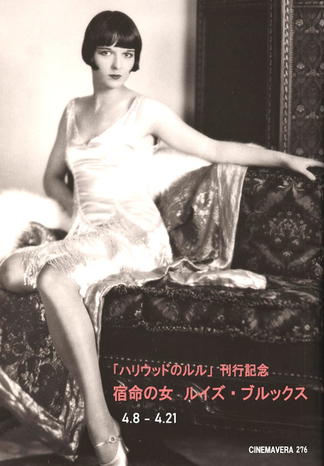 特集上映「『ハリウッドのルル』刊行記念 宿命の女 ルイズ・ブルックス」ビジュアル