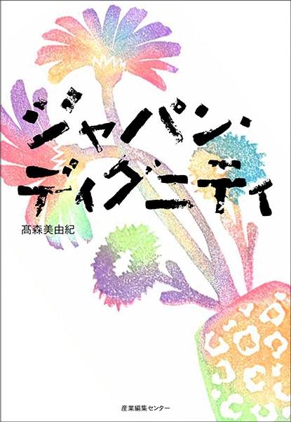 「ジャパン・ディグニティ」書影