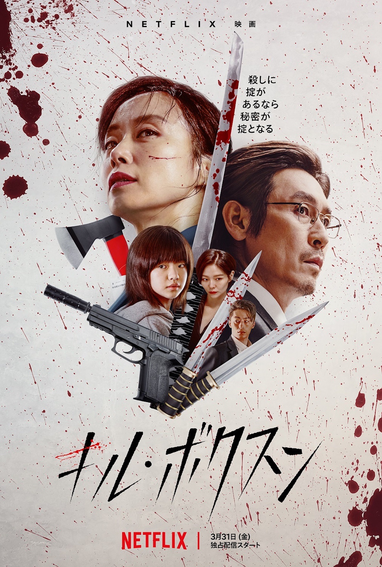 「キル・ボクスン」キービジュアル