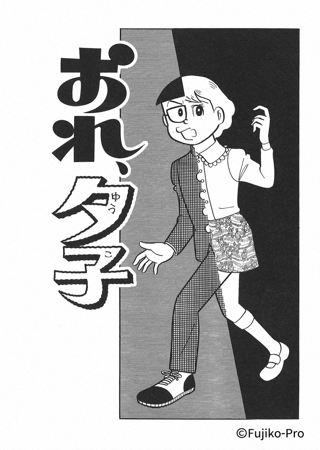 少年サンデー　1976年春休み増刊号  おれ、夕子
   扉、オチコマ 改変前 少年サンデー 1976年春休み増刊号 おれ、夕子 扉、オチコマ 改変