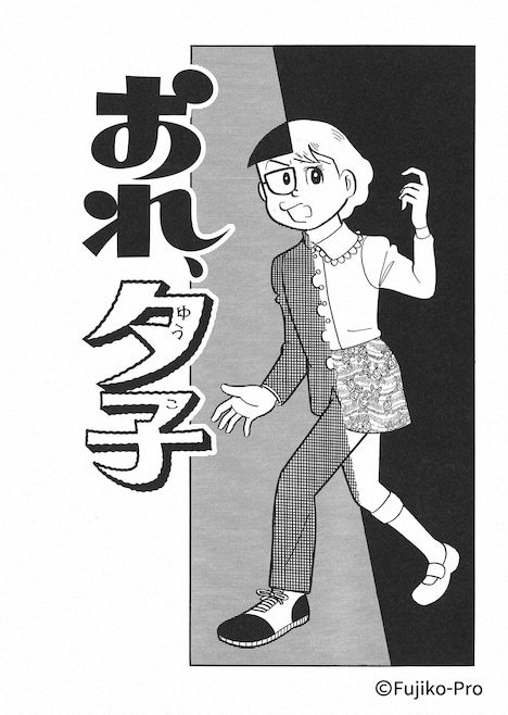 「おれ、夕子」原作イラスト