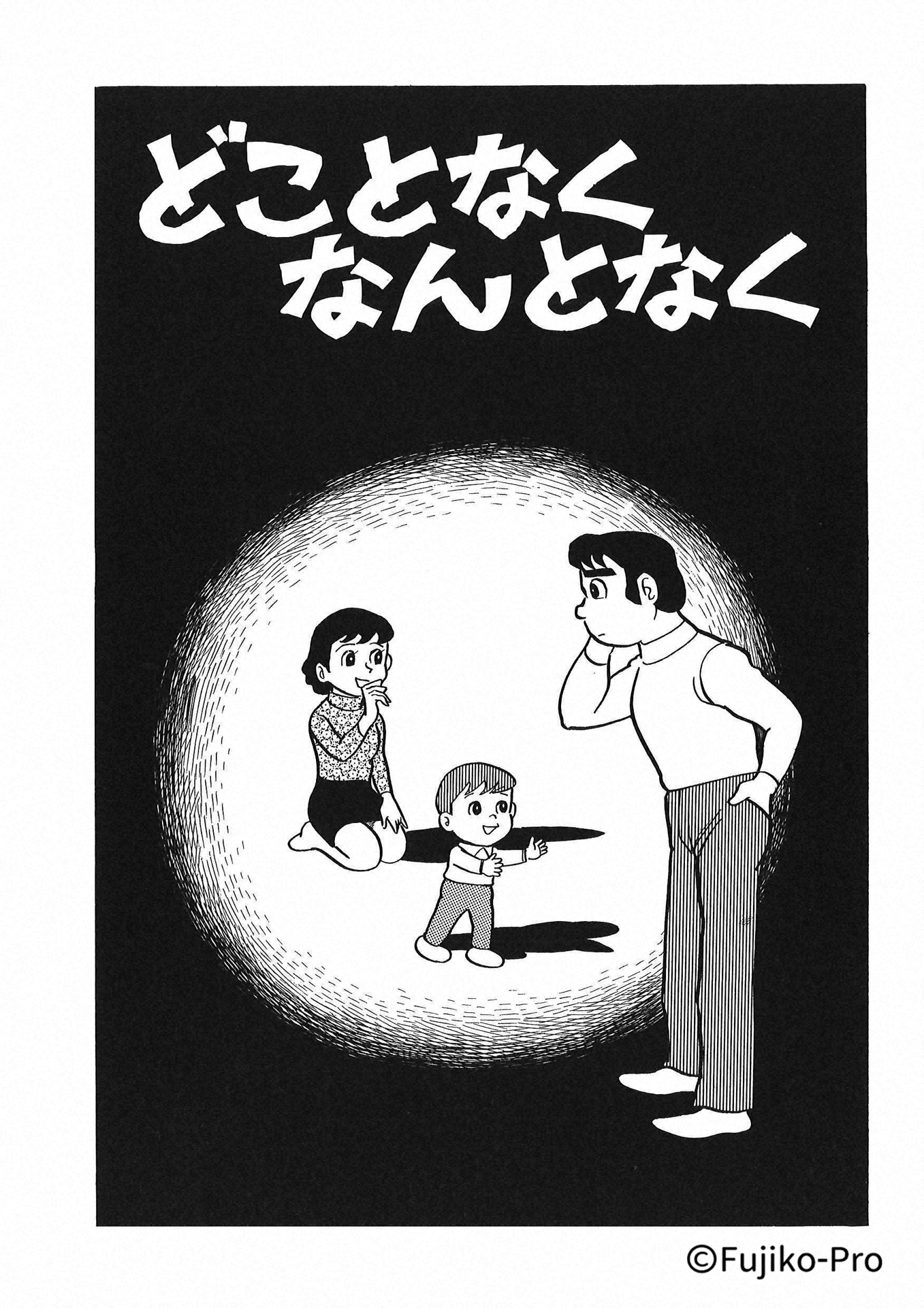 「どことなくなんとなく」原作イラスト
