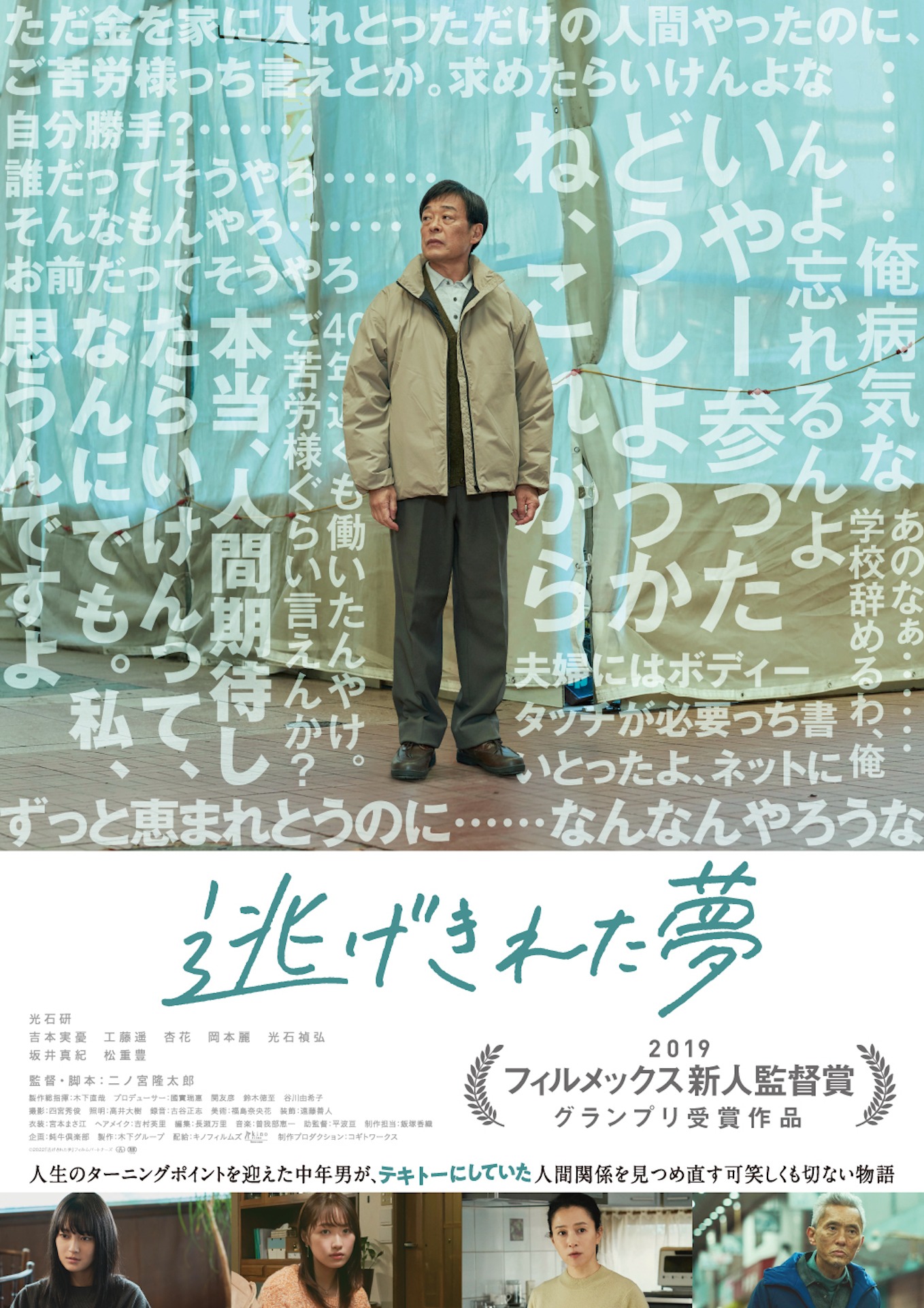 「逃げきれた夢」ポスタービジュアル
