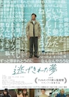 光石研主演の「逃げきれた夢」予告解禁、瀬々敬久は「言葉にならない感動がある」