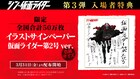 柄本佑、森山未來らが役名でサインした「シン・仮面ライダー」入場特典第3弾