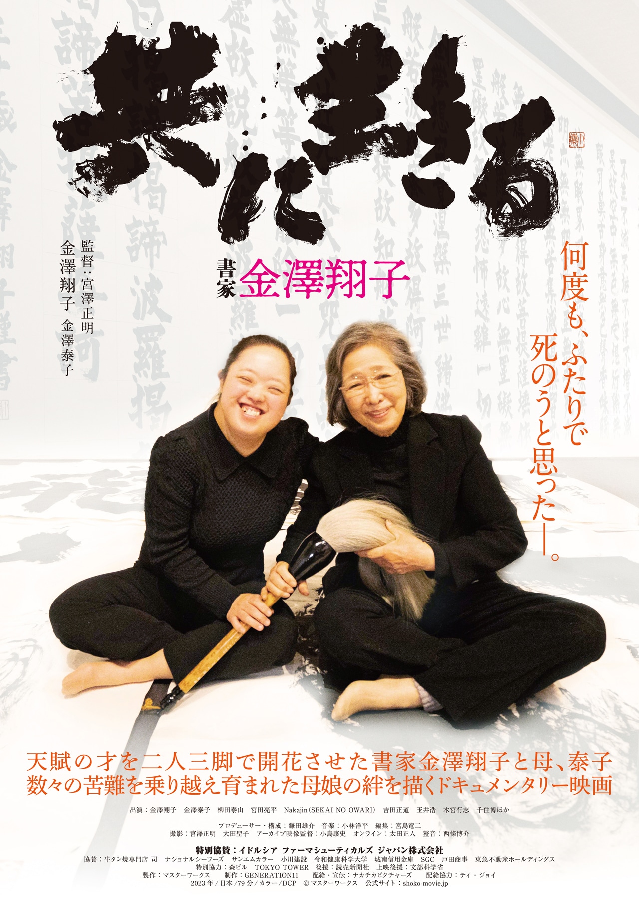 「共に生きる 書家金澤翔子」ポスタービジュアル