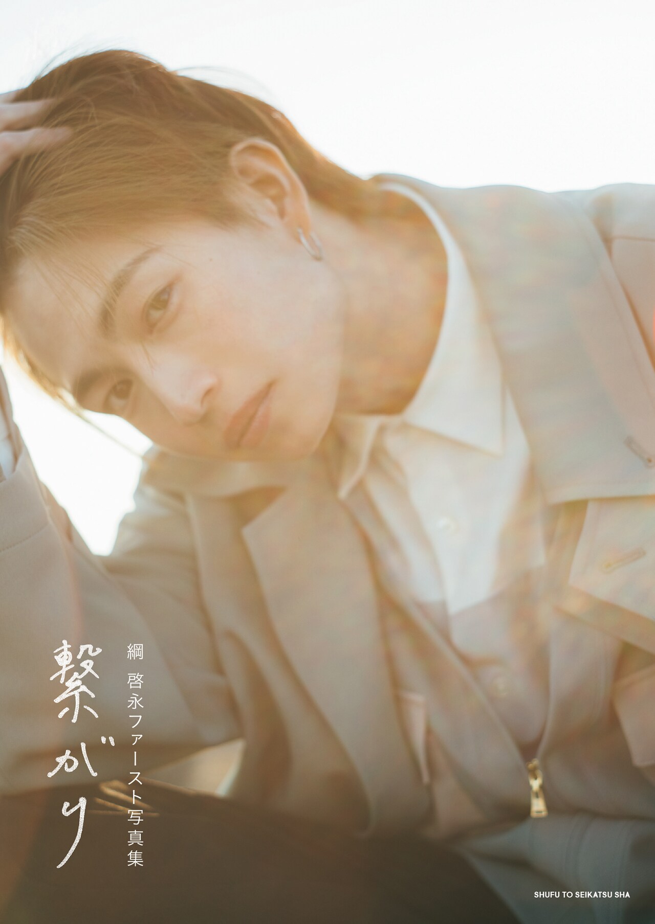 綱啓永の写真集「繋がり」は彼氏感たっぷり、表紙は1000点から自ら