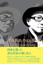 「青山真治クロニクルズ」書影