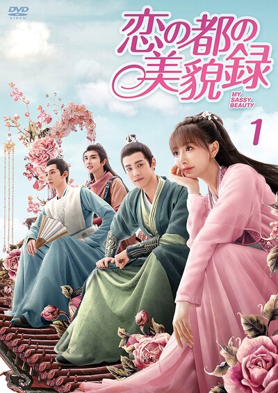 「恋の都の美貌録」DVD-BOX1のジャケット。