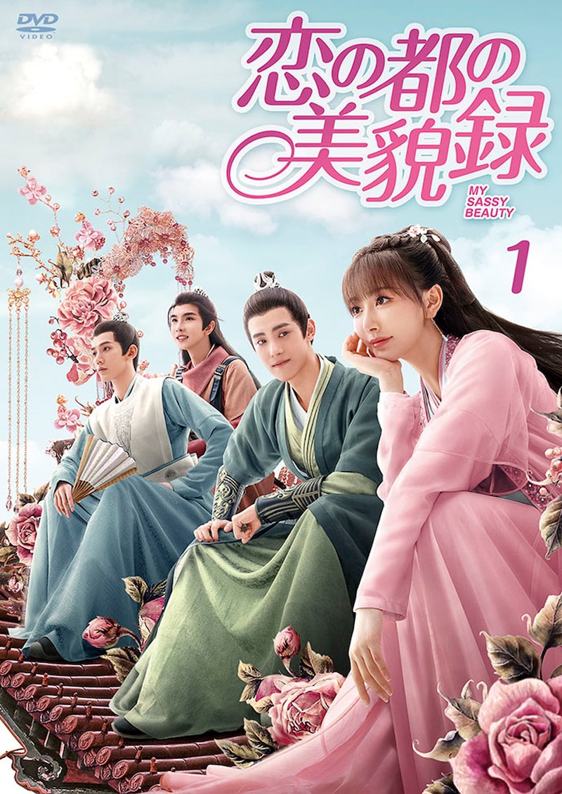 「恋の都の美貌録」DVD-BOX1のジャケット。