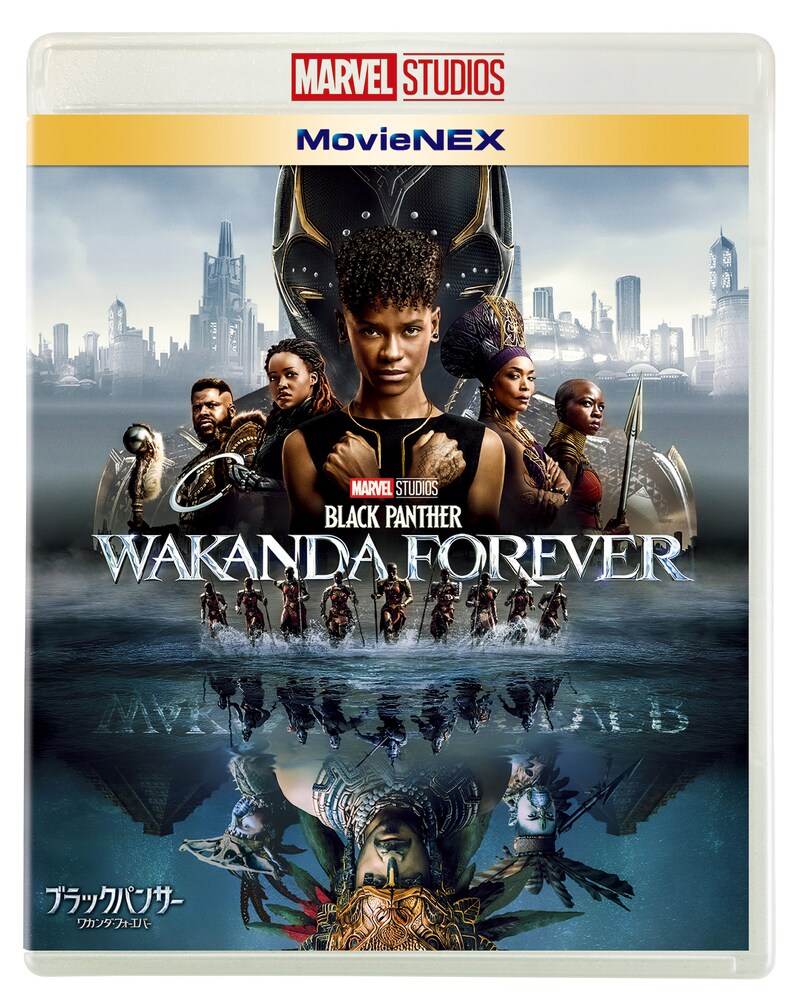 「ブラックパンサー／ワカンダ・フォーエバー」MovieNEXのパッケージビジュアル。