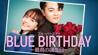 「ブルーバースデー ～最高の誕生日～」ビジュアル