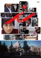「i-新聞記者ドキュメント-」DVDジャケット（税込4180円 / 発売・販売元 KADOKAWA）(c)2019「ｉ－新聞記者ドキュメント－」製作委員会