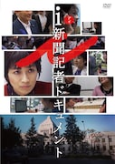 「i-新聞記者ドキュメント-」DVDジャケット(税込4180円 / 発売・販売元 KADOKAWA)(c)2019「i-新聞記者ドキュメント-」製作委員会