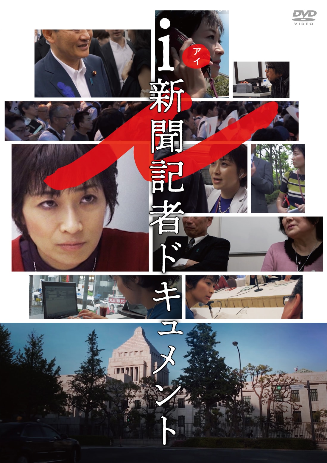 「i-新聞記者ドキュメント-」DVDジャケット(税込4180円 / 発売・販売元 KADOKAWA)(c)2019「i-新聞記者ドキュメント-」製作委員会
