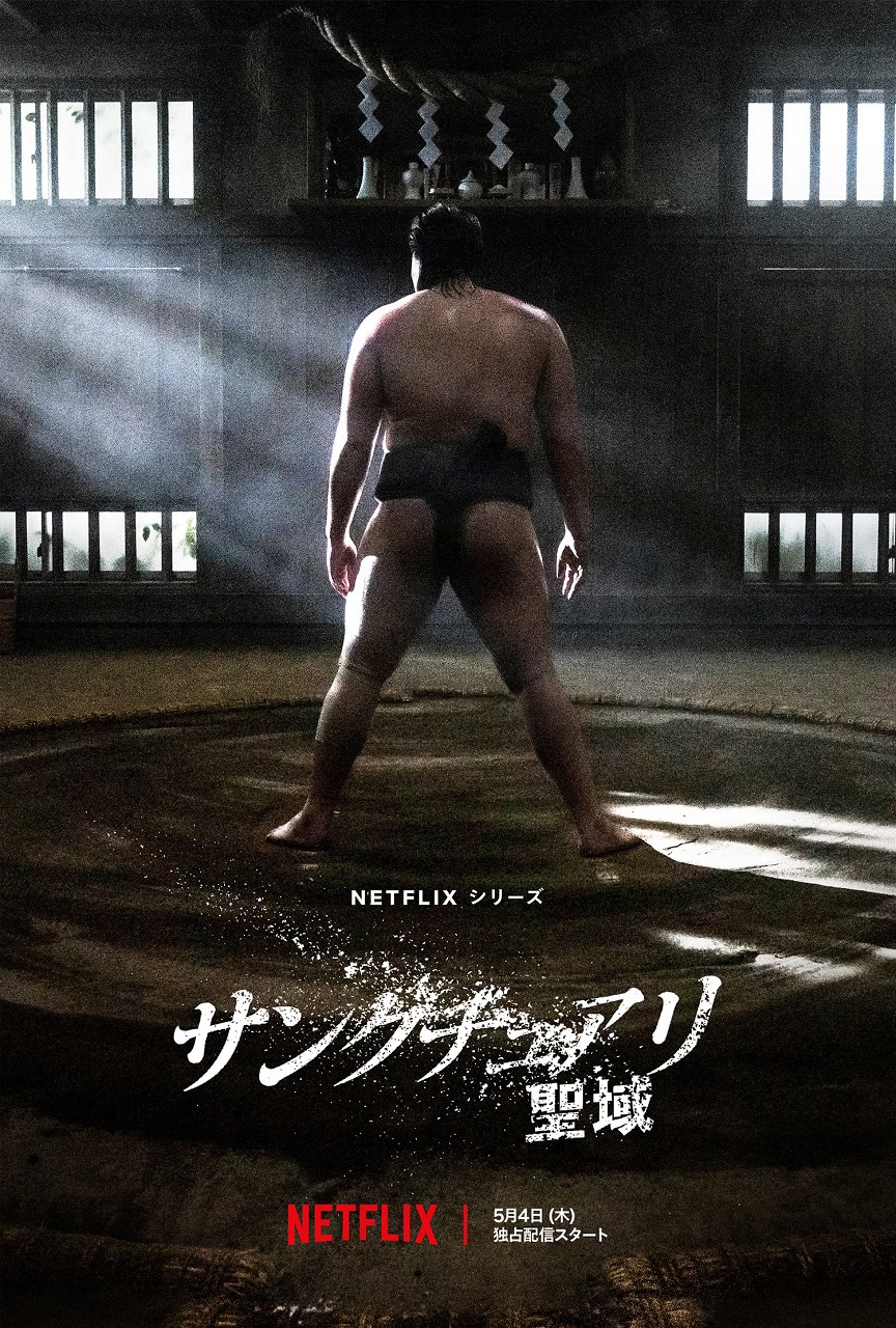 Netflixシリーズ「サンクチュアリ -聖域-」ティザーキーアート