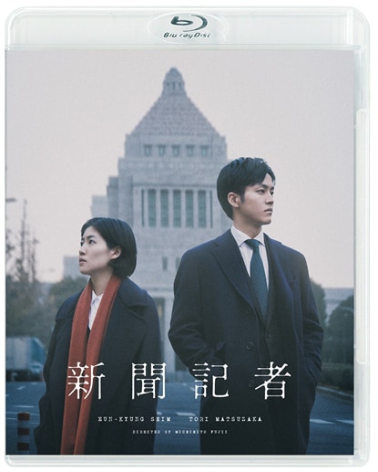 「新聞記者」Blu-rayジャケット（税込5280円 / 発売・販売元 KADOKAWA）(c)2019「新聞記者」フィルムパートナーズ