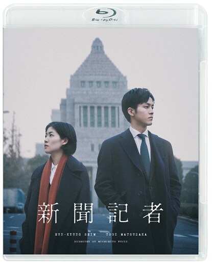 「新聞記者」Blu-rayジャケット（税込5280円 / 発売・販売元 KADOKAWA）(c)2019「新聞記者」フィルムパートナーズ