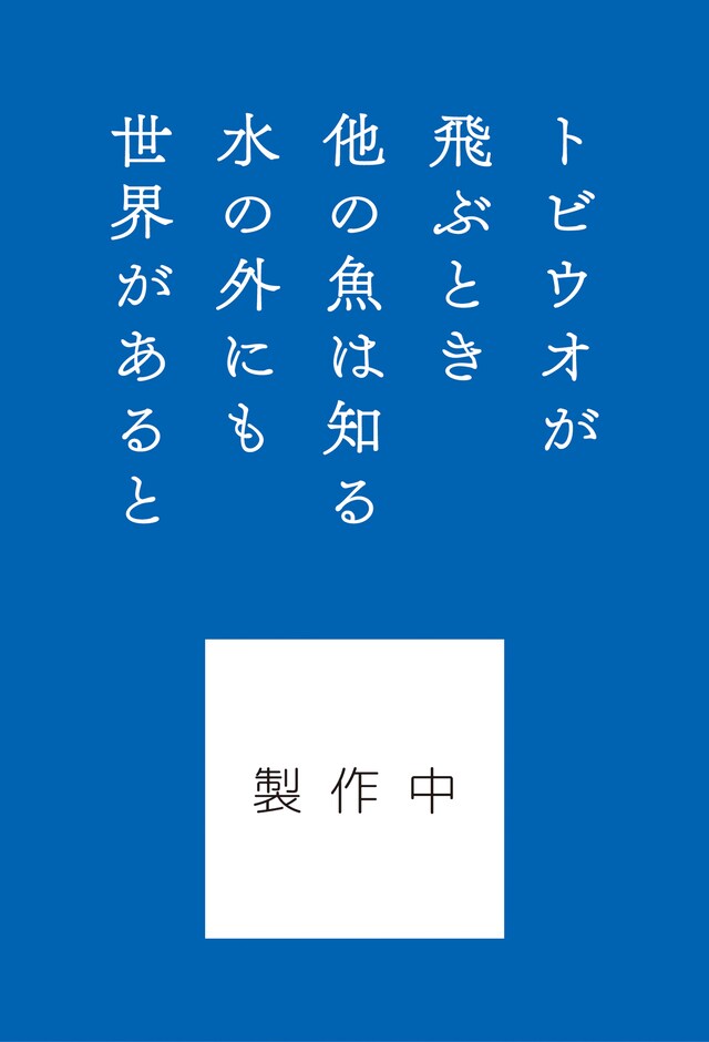 「トビウオが飛ぶとき」書影イメージ（制作中）