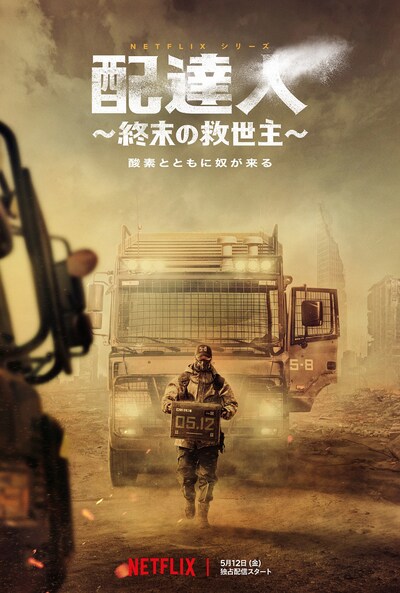 Netflixシリーズ「配達人 ～終末の救世主～」キービジュアル