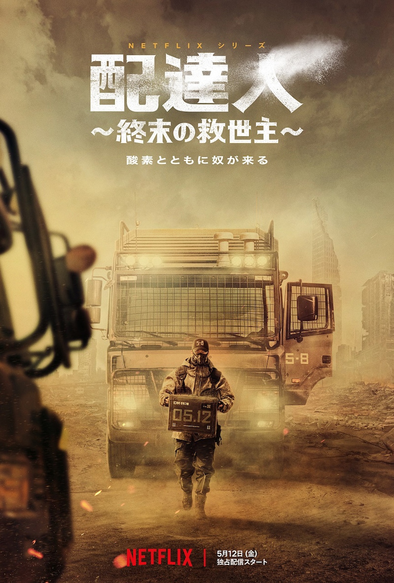 Netflixシリーズ「配達人 ～終末の救世主～」キービジュアル