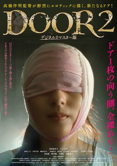 「DOOR2 デジタルリマスター版」ポスタービジュアル