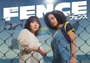 「連続ドラマW フェンス」キービジュアル