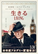 「生きる LIVING」ポスタービジュアル (c)Number 9 Films Living Limited