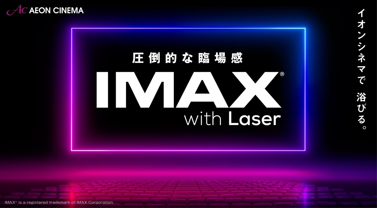 イオンシネマ、東京・岐阜・福岡の3劇場で5月からIMAXレーザー導入