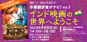 「字幕翻訳者がナビ！ Vol. 1 インド映画の世界へようこそ」ビジュアル
